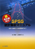 超初心者向けSPSS統計解析マニュアル